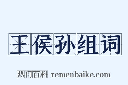 王侯孙组词是什么意思的图片